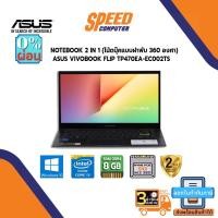 ราคา Asus Notebook Vivobook Flip TP470EA-EC002TS By Speed Com (14439400127)