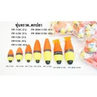 ราคา ทุ่นลอย ทุ่นจรวด ทุ่นตกปลา ขนาด 5 - 12 ซม. (11486517646)