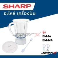 ราคา Sharp อะไหล่เครื่องปั่น รุ่น EM14 / EM-M4 (20815975083)