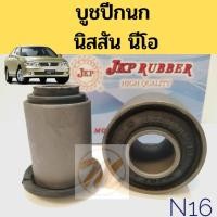 ราคา บูชปีกนกล่าง​ NISSAN NEO N16 นิสสัน นีโอ / บูชปีกนกล่าง NEO / บู๊ชปีกนกล่าง Neo ทุกรุ่น / บูชปีกนก​ Neo​ JKP (10104911736)