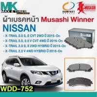 ราคา ผ้าเบรคหน้า ดิสเบรคหน้า NISSAN X-TRAIL 2-4WD / HYBRID ปี 2015-ปัจจุบัน WDD-752 MUSASHI (42955292199)
