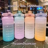ราคา ขวดน้ำ 2 ลิตร กระบอกน้ำ2ลิตร ขวดน้ำ กระบอกน้ำ กระติกน้ำ 2 ลิตร แท้ ขวดน้ำ2ลิตร ขวดน้ำเด็กไป รร (222) (23845066488)