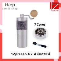 ราคา [พร้อมส่ง] 1Zpresso Q2 Coffee Grinder เฟือง7แฉก ที่บดกาแฟมือหมุน (ของใหม่ มือ 1) (7844315947)