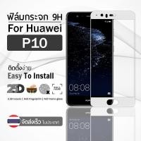 ราคา ฟิล์มกระจก Huawei P10 สีขาว เต็มจอ กระจกกันรอย ฟิล์มกันรอย เคส 2.5D Premium Tempered Gl Screen (43814543452)