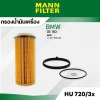 ราคา MANN HU 720/3 x กรองเครื่อง BMW E90 (325D, 330D), F10 (525D, 530D), F01 , X5 (E70), 30DX, X6,30DX (47907109897)