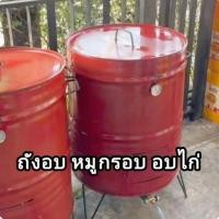 ราคา ถังอบหมู ถังอบไก่ ขนาด 200 ลิตร (25631710138)