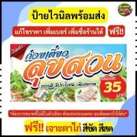 ราคา (ส่งรายละเอียดในแชท) ป้ายไวนิลก๋วยเตี๋ยวลุยสวน สีสด คมชัด (46908302655)