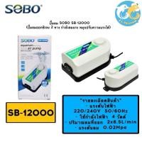 ราคา ปั๊มลม SOBO SB-12000 (ปั๊มลมออกซิเจน 2 ทาง กำลังลมแรง หมุนปรับความแรงได้) (18996374967)