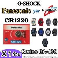 ราคา ถ่านสำหรับนาฬิกา Casio G-SHOCK Series GA-100 แท้ ตรงรุ่น รับประกัน (28551929624)