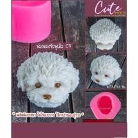 ราคา cutemold//คมชัด// วุ้น แม่พิมพ์ซิลิโคน สุนัข หมา ฟองดอง หัวพุดเดิ้ล C7 (43763799949)