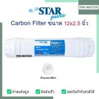 ราคา Star Pure ไส้กรองน้ำ Resin Inline ไส้กรองอินไลน์ 2.5 x 12" (29426155008)