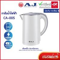 ราคา AJ รุ่น CA-005 กาต้มน้ำไฟฟ้า ความจุ 2 ลิตร สแตนเลส 304 ไร้สนิม มือจับพลาสติกกันความร้อน ประกัน 1 ปี (40076761808)