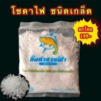 ราคา โซดาไฟ​ ยกโหล(ชนิดเกล็ด)เกล็ดอย่างดี (40320110207)
