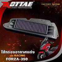 ราคา ไส้กรองอากาศแต่ง RACING รุ่น FORZA 350 กรองอากาศแต่ง ไส้กรองอากาศ ROTTAE (24220383516)