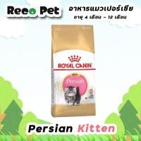 ราคา ROYAL CANIN KITTEN PERSIAN 10 KG ลูกแมวพันธุ์เปอร์เซีย (18022272507)