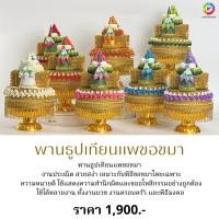 ราคา พานธูปเทียนแพขอขมา งานประณีต ขนาดเล็ก (50656345842)