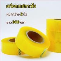 ราคา เทปกาวใส ยาว 350 หลา หน้ากว้าง2นิ้ว 1ม้วน สก็อตเทปกาวใส เทปกาว (4238252246)