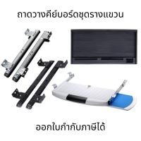 ราคา ลิ้นชักคีย์บอร์ด ถาดวางคีย์บอร์ดพร้อมชุดรางแขวน (ติดตั้งใต้โต๊ะ) ที่วางคีย์บอร์ด ลิ้นชักคีย์บอร์ดเลื่อน เสริมใต้โต๊ะ (24131652569)