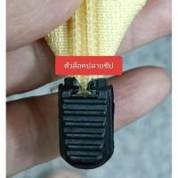 ราคา ซิปเมตร ซิปหลา ซิปตัด ซิปกระเป๋า ฟันไนลอน25฿ พันกระดูกเมตรละ 35 ฿ 1 เมตรฟรี หัวซิป1 หัว(มีตัวล็อคปลาย ซิป) (6453541164)
