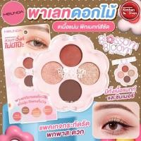 ราคา Meilinda Blossom Bloom Eye Palette พาเลทท์อายแชโดว์ (57553279999)