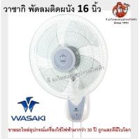 ราคา วาซากิ WASAKI พัดลมติดผนัง 16นิ้ว ของแท้จากบริษัท เชือก 2 เส้น ของแท้จากบริษัท สีขาว พัดลม Wall Fan (11719192623)
