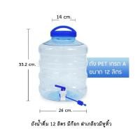 ราคา THUNTHANA ถังน้ำดื่ม 12 ลิตร มีหูหิ้ว มีก๊อก (55511694775)