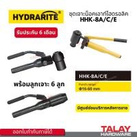 ราคา ชุดเจาะน็อคเอาท์ไฮดรอลิค Hydrarite HHK-8A / E / C พร้อมลูกเจาะ 6 ลูก เครื่องเจาะ น็อคเอาท์ ไฮดรอลิค เจาะ (49810612118)