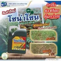 ราคา (ยกลัง*6)โซน่าโซน#ยักษ์ใหญ่#แอ็กโกร ไดควอตไดโบรไมด์ 37.3 SL ❌สารทดแทนพาราควอต❌ฆ่าหญ้าเผาไหม้ทันที (45106253525)