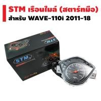 ราคา STM เรือนไมล์ WAVE-110i ปี 2011-2018 (สตาร์ทมือ) (2384205532)
