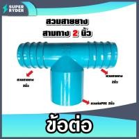 ราคา สวมสายยางสามทาง 2 นิ้ว สวมท่อ 2 นิ้ว (ต่อPVC) จำนวน 1ชิ้น ข้อต่อสายยาง ตัวต่อสายยาง แข็งแรง (27084046150)
