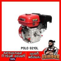 ราคา POLO G210L เครื่องยนต์เบนซิน 7 แรงม้า สตาร์ทมือ สูบเดี่ยว 4 จังหวะ (13813349073)