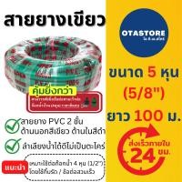 ราคา APEX สายยาง 5 หุน (5/8) (เขียวดำ) 100 เมตร สายยางเขียว 2 ชั้น สายยางรดน้ำต้นไม้ ล้างรถ ต่อก๊อกน้ำ Green Hose (1750717444)