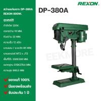 ราคา สว่านแท่นเจาะ REXON ขนาด 5/8" รุ่น DP-380A 800W. รุ่นงานหนัก จานใหญ่ (5935501378)