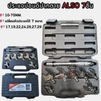 ราคา ALSO ประแจปอนด์ปากตาย 7pcs ปากตายปอนด์ ประแจปอนด์ เปลี่ยนหัวประแจได้ ของแท้ (49760577289)