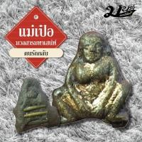 ราคา แม่เป๋อมวลสารมหาเสน่ห์ #เสริมเสน่ห์ #คนรักกลับ (18394770706)