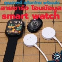 ราคา สายชาร์จ โอนข้อมูล นาฬิกา smart watch AI11 AI3 8 9 Ultra DW89 B29 สต๊อกไทย พร้อมส่งครับ BX051123-3 (41724558258)