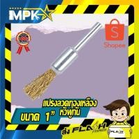 ราคา แปรงลวดทองเหลืองหัวพู่กัน ขนาด 1/2" (6688345375)