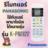 ราคา รีโมทแอร์ พานาโซนิค Panasonic Remote Air รุ่น K-PN1122 สินค้าพร้อมส่ง (46205552387)