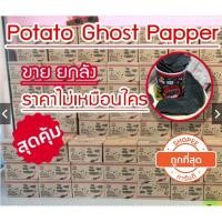 ราคา ยกลังx24ปุกมันฝรั่งเผ็ดมาเลเซีย ✅มันฝรั่งเผ็ด Ghost Pepper ของแท้นำเข้าจากมาเลเซีย *24กป. ราคาน่ารัก (3559596058)