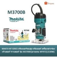 ราคา MAKITA MT ทริมเมอร์รอบสูง ทริมเมอร์ เครื่องเซาะร่อง เร้าเตอร์ ราวเตอร์ รุ่น M3700B (5976922027)