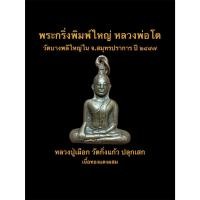 ราคา พระกริ่งพิมพ์ใหญ่หลวงพ่อโต วัดบางพลีใหญ่ จ.สมุทรปราการ ปี ๒๔๙๘ หลวงปู่เผือกวัดกิ่งแก้ว ปลุกเสก #รับประกันพระแท้ (53505600064)