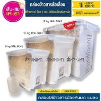 ราคา ส่งฟรี ส่งด่วนถูก Super Lock หนา แข็งเเรง กล่องใส่ข้าวสาร ถังใส่ข้าวสรา 6042/ 6041และ6043 ที่เก็บข้าวสาร ถังเก็บข้าวสาร (15600868258)