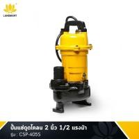 ราคา MITSUBISHI ปั๊มแช่ดูดโคลน 2 " 1/2HP รุ่น CSP-405S (23644171524)