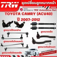 ราคา TRW ชุดเปลี่ยนลูกหมากหน้า TOYOTA CAMRY (ACV40) (ไม่ HYBRID) ปี 2007-2012 ช่วงล่างหน้าTRW ลูกหมากTRW (21886549260)