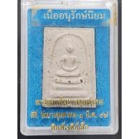 ราคา สมเด็จบางขุนพรหม วัดบางขุนพรหม ปี 2547 พิมพ์เจดีย์เล็ก เนื้ออนุรักษ์นิยม พร้อมกล่องเดิมๆ (23653168469)