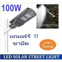 ราคา โคมไฟโซล่าเซล LED 100W แสงสีขาว โคมไฟถนน โคมไฟติดผนัง ไฟสปอร์ตไลท์ Spotlight Led ไฟโชล่าเซลล์ โคมไฟสปอร์ตไลท์ โคมไฟ led (3901088644)