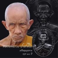 ราคา เหรียญแจกทาน รุ่น รวย 100 ปี หลวงพ่อรวย วัดตะโก (16661042063)