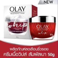 ราคา OLAY Regenerist Whip 50g/โอเลย์ รีเจนเนอรีส วิป 50 กรัม (6116596232)