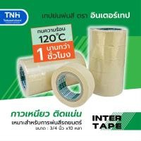 ราคา INTER TAPE กระดาษกาวย่น อินเตอร์เทป เทปกาวย่น พ่นสี กว้าง 3/4นิ้ว ยาว 10หลา แบ่งขาย 1ม้วน และยกแถว5ม้วน (19101562248)