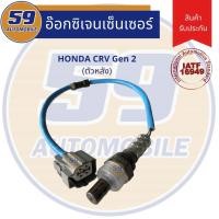 ราคา ออกซิเจนเซนเซอร์ เซนเซอร์ท่อไอเสีย เซนเซอร์ไอเสีย HONDA CRV GEN 2 ปี 2003-2007 [ตัวล่าง] (9575953842)